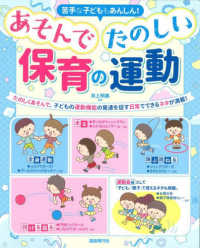 あそんでたのしい保育の運動 苦手な子どももあんしん!