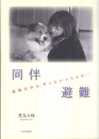 同伴避難 家族だから、ずっといっしょに…