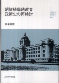 朝鮮植民地教育政策史の再検討 九州大学韓国研究センター叢書 ; 1