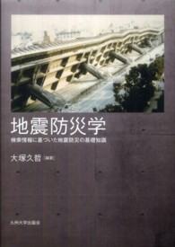 地震防災学 検索情報に基づいた地震防災の基礎知識