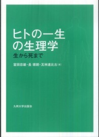 ヒトの一生の生理学 生から死まで