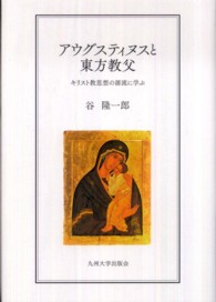 アウグスティヌスと東方教父 キリスト教思想の源流に学ぶ