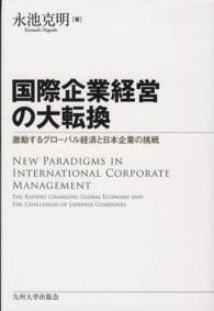 国際企業経営の大転換 激動するグローバル経済と日本企業の挑戦  New paradigms in international corporate management  the rapidly changing global economy and the challenges of Japanese companies