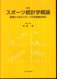 スポーツ統計学概論 基礎から学ぶスポーツ科学実験計画法