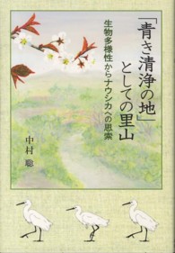 「青き清浄の地」としての里山 生物多様性からナウシカへの思索