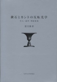 漱石とカントの反転光学 行人・道草・明暗双双