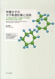 有機分子の分子軌道計算と活用 分子軌道法を用いた有機分子の性質と基本的反応の計算と活用
