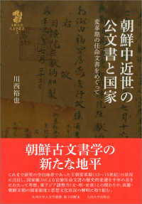 朝鮮中近世の公文書と国家