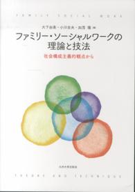 ファミリー・ソーシャルワークの理論と技法 社会構成主義的観点から