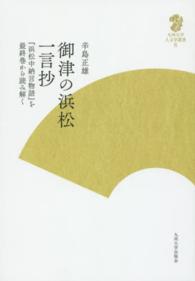 御津の浜松一言抄 『浜松中納言物語』を最終巻から読み解く 九州大学人文学叢書 ; 8