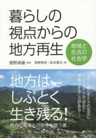 暮らしの視点からの地方再生 地域と生活の社会学