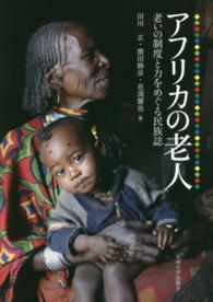 アフリカの老人 老いの制度と力をめぐる民族誌