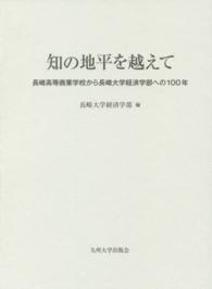 知の地平を越えて 長崎高等商業学校から長崎大学経済学部への100年