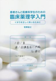 患者さんと医療系学生のための臨床薬理学入門 くすりを正しく用いるために