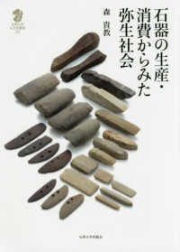 石器の生産・消費からみた弥生社会 九州大学人文学叢書 ; 13