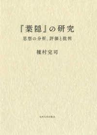 『葉隠』の研究 思想の分析、評価と批判