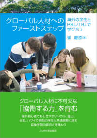 グローバル人材へのファーストステップ 海外の学生とPBL/TBLで学び合う