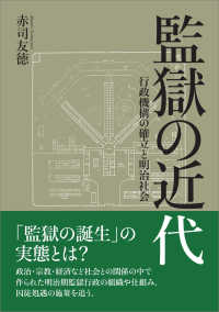 監獄の近代 行政機構の確立と明治社会