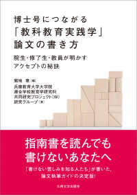 博士号につながる「教科教育実践学」論文の書き方 院生・修了生・教員が明かすアクセプトの秘訣