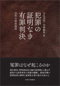 犯罪の証明なき有罪判決 23件の暗黒裁判