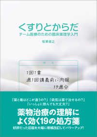 くすりとからだ チーム医療のための臨床薬理学入門