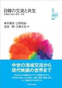 日韓の交流と共生 多様性の過去・現在・未来 九州大学韓国研究センター叢書
