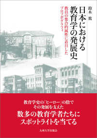 日本における教育学の発展史 教員の集合的属性に着目したプロソポグラフィ