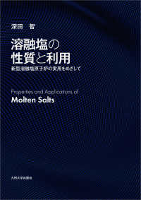 溶融塩の性質と利用 新型溶融塩原子炉の実用をめざして  Properties and Applications of Molten Salts