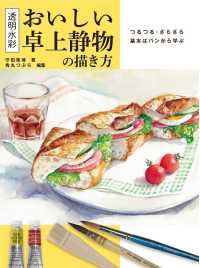 おいしい卓上静物の描き方 透明水彩 : つるつる・ざらざら基本はパンから学ぶ