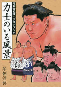 力士のいる風景 琴剣大相撲イラストブック