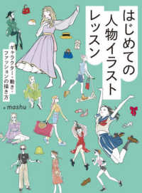 はじめての人物イラストレッスン キャラクター・動き・ファッションの描き方