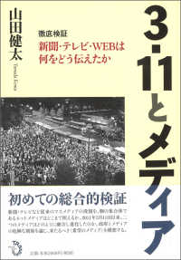 3・11とメディア 徹底検証新聞・テレビ・Webは何をどう伝えたか