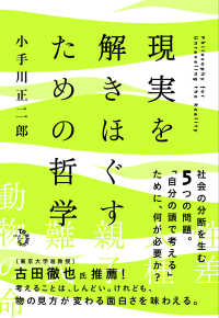 現実を解きほぐすための哲学