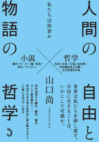 人間の自由と物語の哲学 私たちは何者か