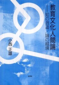 教育文化人間論 知の逍遥/論の越境