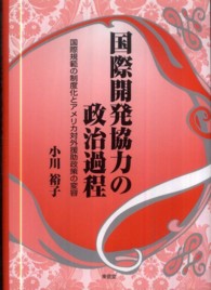国際開発協力の政治過程 国際規範の制度化とアメリカ対外援助政策の変容
