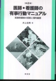 医師・看護師の有事行動マニュアル