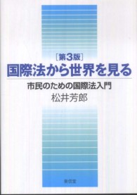 国際法から世界を見る