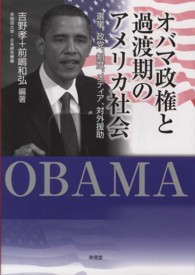 オバマ政権と過渡期のアメリカ社会 選挙、政党、制度、メディア、対外援助