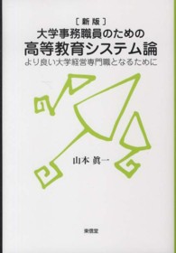 大学事務職員のための高等教育システム論 より良い大学経営専門職となるために