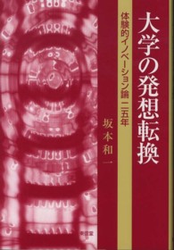 大学の発想転換 体験的イノベーション論二五年