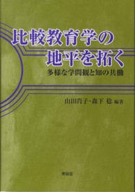 比較教育学の地平を拓く 多様な学問観と知の共働