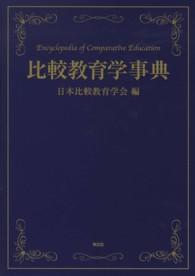 比較教育学事典