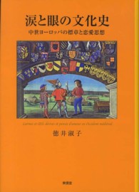 涙と眼の文化史 中世ヨーロッパの標章と恋愛思想