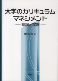 大学のｶﾘｷｭﾗﾑﾏﾈｼﾞﾒﾝﾄ 理論と実際
