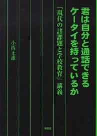 君は自分と通話できるケータイを持っているか 「現代の諸課題と学校教育」講義