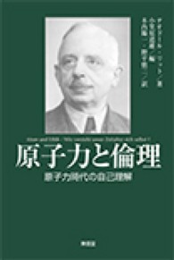 原子力と倫理 原子力時代の自己理解