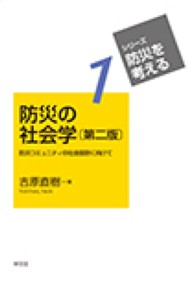 防災の社会学 防災コミュニティの社会設計に向けて シリーズ・防災を考える ; 1