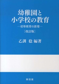 幼稚園と小学校の教育 初等教育の原理
