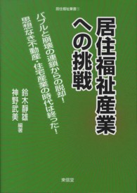 居住福祉産業への挑戦 居住福祉叢書 ; 1